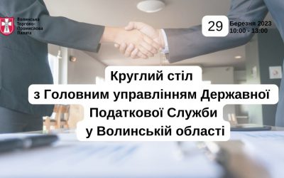 Круглий стіл з представниками ГУ Державної Податкової Служби у Волинській області
