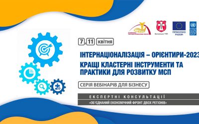 Вебінари для бізнесу на тему інтернаціоналізації та кращих кластерних інструментів для МСП: 7, 11 квітня 2023 року