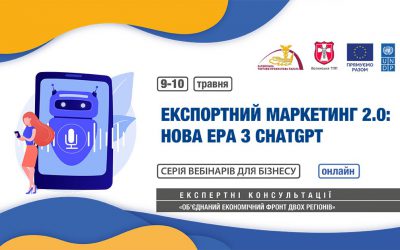 Вебінар «Експортний маркетинг 2.0: нова ера з ChatGPT»: 9 – 10 травня 2023 року