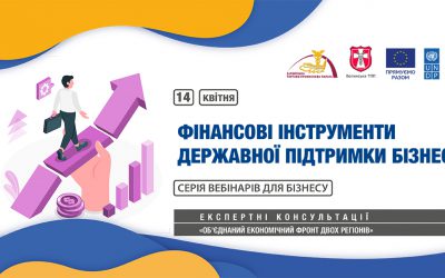 Вебінар «Фінансові інструменти державної підтримки бізнесу»: 14 квітня 2023 року