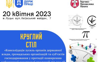 Круглий стіл «Консолідація зусиль органів державної влади, громадських організацій та суб’єктів господарювання у протидії  поширенню небезпечної нехарчової  продукції під час дії воєнного стану».