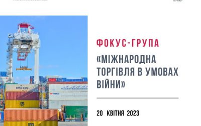 Фокус-група з суб’єктами ЗЕД «Міжнародна торгівля в умовах війни»