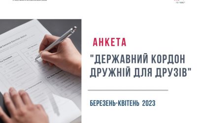Анкетування «Державний кордон – дружній для друзів» (березень-квітень 2023)