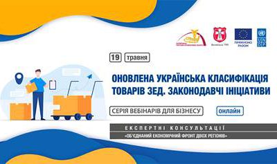 Вебінар «Українська класифікація товарів ЗЕД. Зміни та нові законодавчі ініціативи»