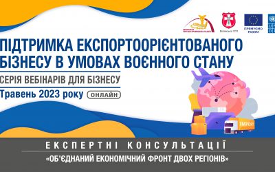 Запорізька і Волинська торгово-промислові палати запрошують у травні на експертні консультації за підтримки ЄС та ПРООН