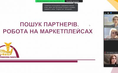 Вебінар на тему: «Пошук партнерів. Робота на маркетплейсах».