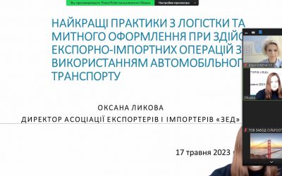 Вебінар “Найкращі практики з логістики та митного офрмлення”