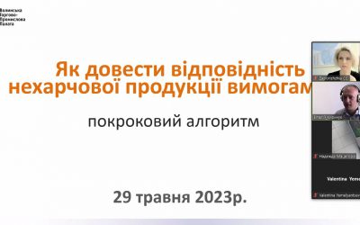 Вебінар “Як довести відповідність нехарчової продукції вимогам ЄС: покроковий алгоритм”