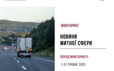 Новини митної сфери 1 – 31 травня