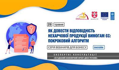 Майстер-клас «Як довести відповідність нехарчової продукції вимогам ЄС: покроковий алгоритм»: