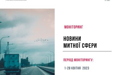 Новини митної сфери 1 – 28 квітня