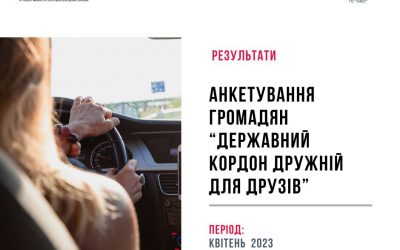 Результати анкетування громадян, що перетинали кордон (квітень 2023 року)