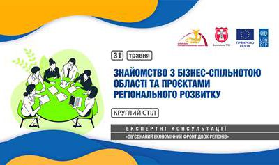 Круглий стіл на тему: «Знайомство з бізнес-спільнотою області та проєктами регіонального розвитку».