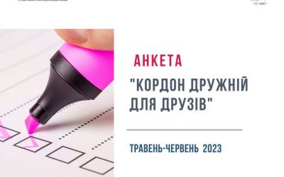 Анкетування «Кордон дружній для друзів» травень-червень 2023р.