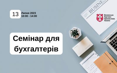 Запрошуємо взяти участь у семінарі для бухгалтерів.