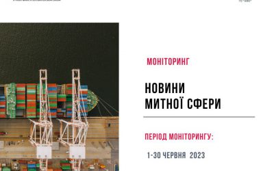 Третій випуск моніторингу новин у митній сфері