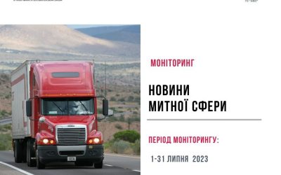 Моніторинг новин митної сфери (1-31 липня 2023р.)
