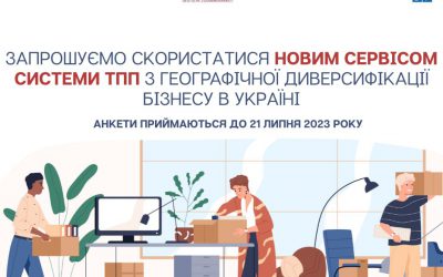 ЗАПРОШУЄМО СКОРИСТАТИСЯ НОВИМ СЕРВІСОМ СИСТЕМИ ТПП З ГЕОГРАФІЧНОЇ ДИВЕРСИФІКАЦІЇ БІЗНЕСУ В УКРАЇНІ