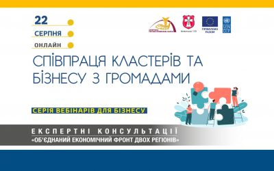 Вебінар «Співпраця кластерів та бізнесу з громадами»