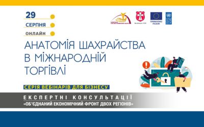 Вебінар «Анатомія шахрайства в міжнародній торгівлі»: 29 серпня 2023 року
