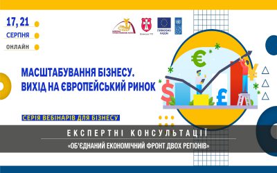 Вебінари на тему масштабування бізнесу та виходу на європейський ринок: 17 та 21 серпня 2023 року