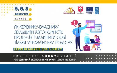 Cерія вебінарів «Як керівнику-власнику збільшити автономність процесів і персоналу компанії і залишити собі тільки управлінську роботу»