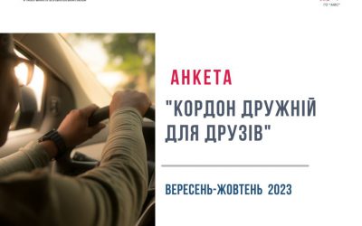 “Кордон дружній для друзів», жовтень 2023р.