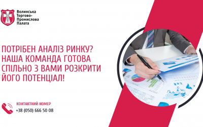 Зареєструйтеся за посиланням і приєднуйтесь до наших експертів з Волинської торгово-промислової палати, щоб разом вивчити можливості ринку в деталях!