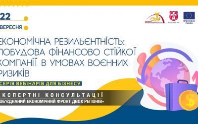 Вебінар «Економічна резильєнтність: побудова фінансово стійкої компанії в умовах воєнних ризиків»: 22 вересня 2023 року