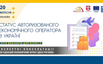 Вебінар «Статус авторизованого економічного оператора в Україні»: 20 вересня 2023 року