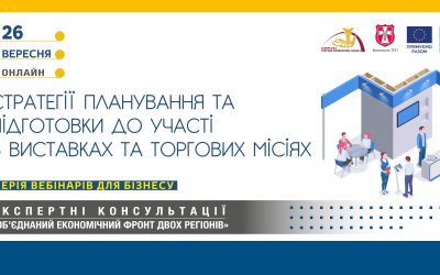 Вебінар «Стратегії планування та підготовки до участі в виставках та торгових місіях»: 26 вересня 2023 року