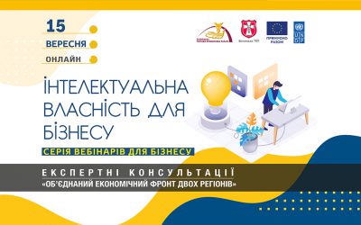 Вебінар «Інтелектуальна власність для бізнесу»: 15 вересня 2023 року