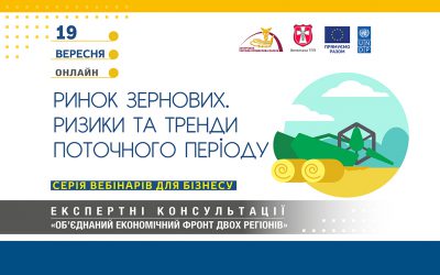 Вебінар «Ринок зернових. Ризики та тренди поточного періоду»: 19 вересня 2023 року