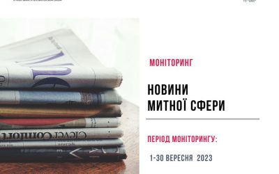 Моніторинг подій в митній сфері, які сталися у вересні 2023 року і акцентуються на діяльності Волинської митниці.