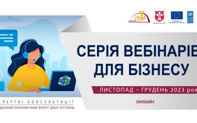 Запорізька і Волинська торгово-промислові палати запрошують на експертні консультації за підтримки ЄС та ПРООН
