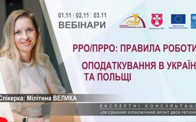 Вебінари «РРО/ПРРО: правила роботи. Оподаткування в Україні та Польщі»