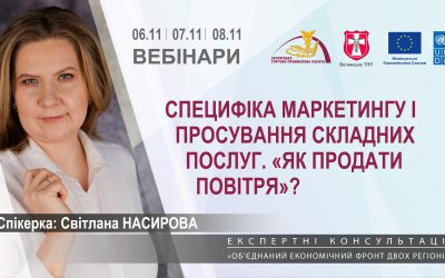 Вебінари «Специфіка маркетингу і просування складних послуг. «Як продати повітря»?»