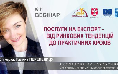 Вебінари «Послуги на експорт – від ринкових тенденцій до практичних кроків»