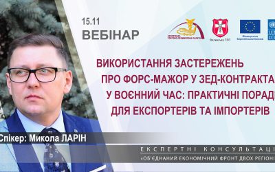 Вебінар «Використання застережень про форс-мажор у ЗЕД-контрактах у воєнний час»
