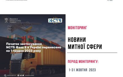 Моніторинг подій в митній сфері, які сталися у жовтні 2023 року і акцентуються на діяльності Волинської митниці.