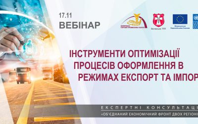 Вебінар «Інструменти оптимізації процесів оформлення в режимах експорт та імпорт»