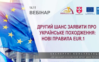 Другий шанс заявити про українське походження: нові Альтернативні правила EUR.1