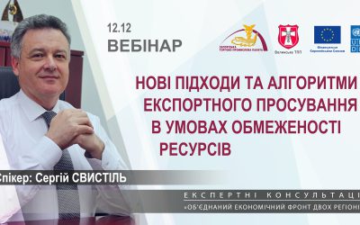 Вебінар «Нові підходи та алгоритми експортного просування в умовах обмеженості ресурсів»