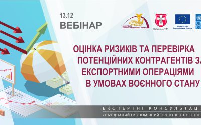 Вебінар «Оцінка ризиків та перевірка потенційних контрагентів за експортними операціями в умовах воєнного стану»