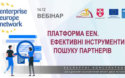 Вебінар «Платформа EEN. Ефективні інструменти пошуку партнерів»