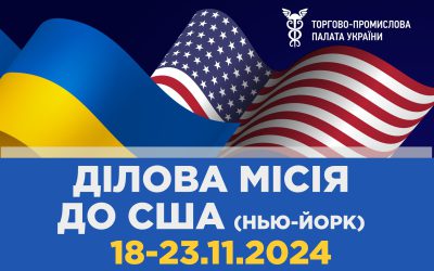 ТПП України запрошує український бізнес до США!