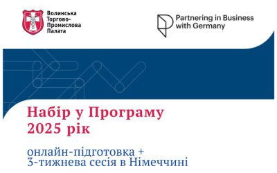 Набір у Програму “Partnering in Business with Germany” триває.