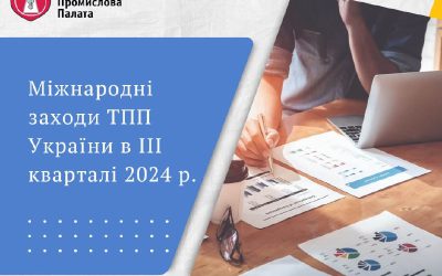 Волинська ТПП та Торгово-промислова палата України запрошує своїх членів до участі в міжнародних заходах!