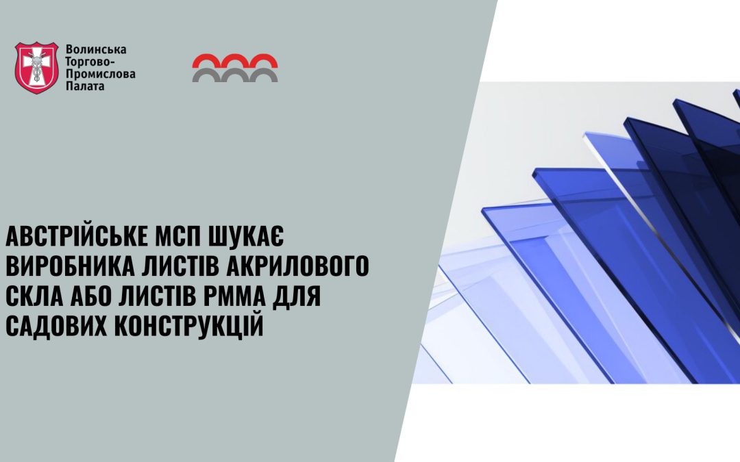 Компанія шукає виробника (екструдер) акрилових (PMMA) листів товщиною 6 мм, як прозорих, так і тонованих (кольоровий код R 7057)