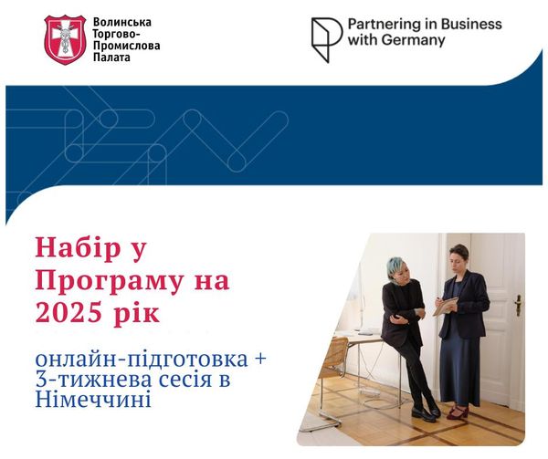 Набір у Програму “Partnering in Business with Germany” триває